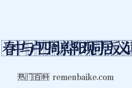 春中与卢四周谅华阳观同居反义词是什么意思的图片